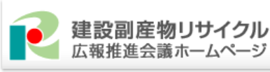 建設副産物リサイクル広報推進会議